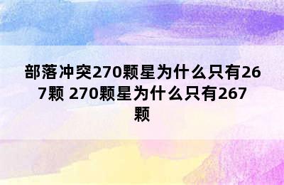 部落冲突270颗星为什么只有267颗 270颗星为什么只有267颗